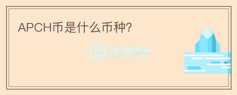 APCH幣是什么幣種？