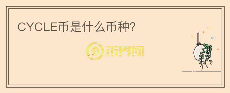 CYCLE幣是什么幣種？