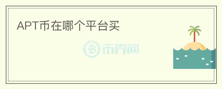 APT幣在哪個(gè)平臺買