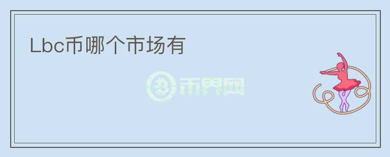 Lbc幣哪個市場有