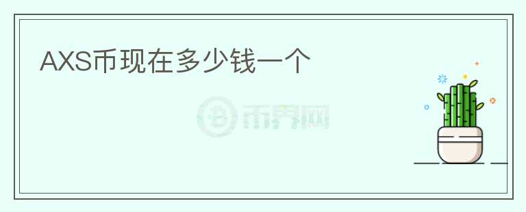 AXS幣現在多少錢一個