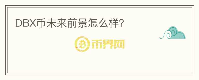 DBX幣未來前景怎么樣？