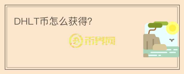 DHLT幣怎么獲得？
