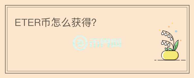 ETER幣怎么獲得？