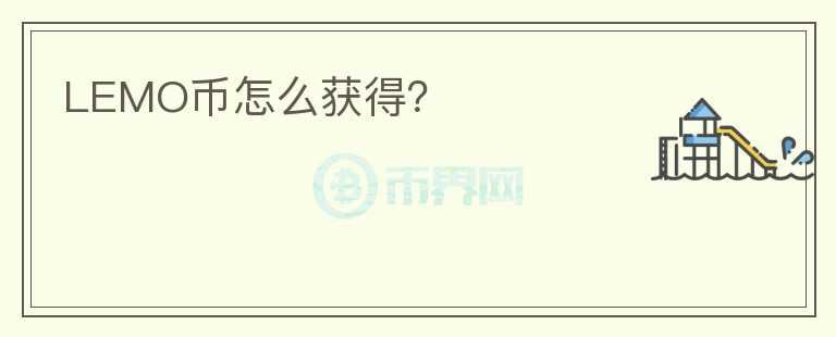 LEMO幣怎么獲得？