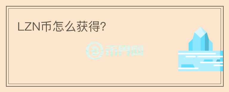 LZN幣怎么獲得？