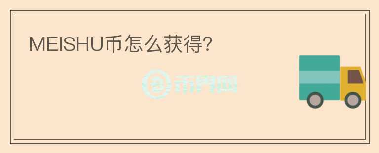 MEISHU幣怎么獲得？