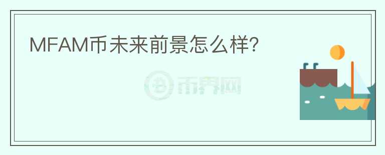 MFAM幣未來前景怎么樣？