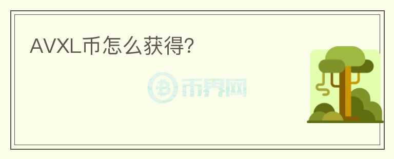 AVXL幣怎么獲得？