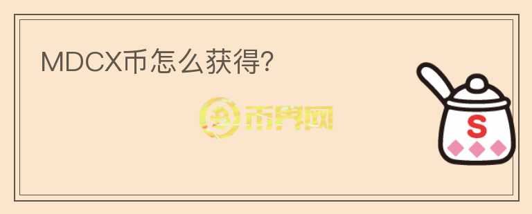 MDCX幣怎么獲得？