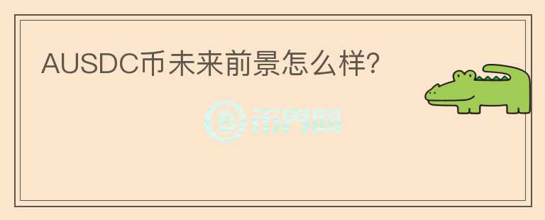 AUSDC幣未來前景怎么樣？
