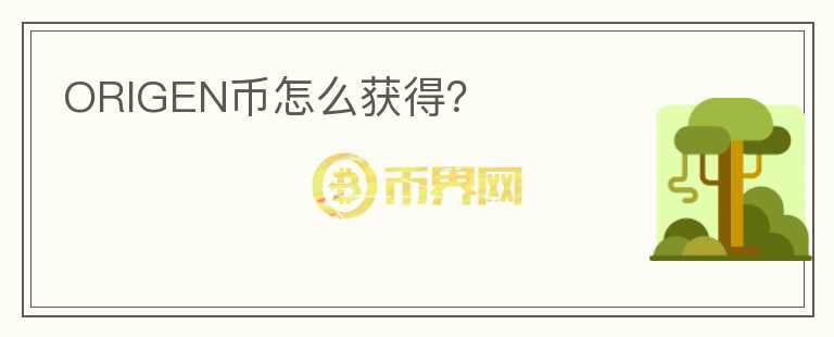 ORIGEN幣怎么獲得？