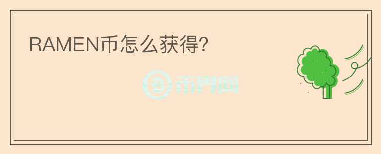 RAMEN幣怎么獲得？