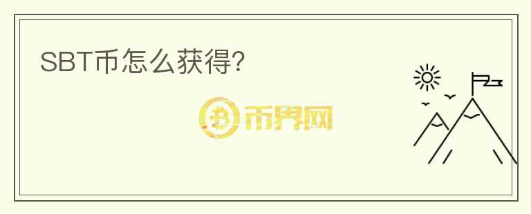 SBT幣怎么獲得？
