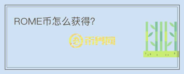 ROME幣怎么獲得？