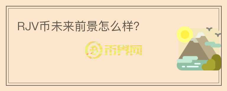 RJV幣未來前景怎么樣？