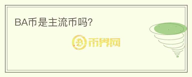 BA幣是主流幣嗎？