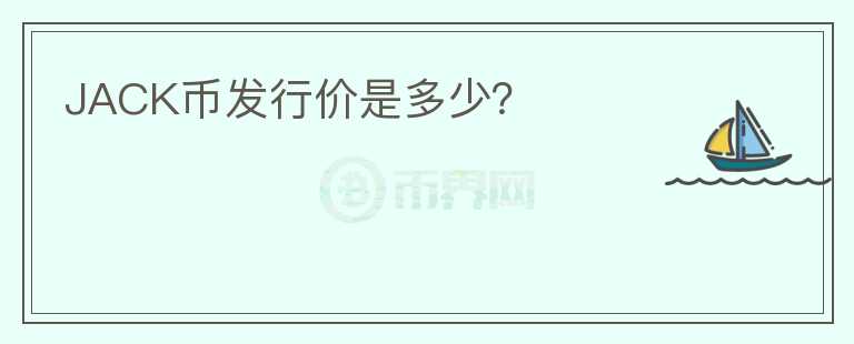 JACK幣發(fā)行價是多少？
