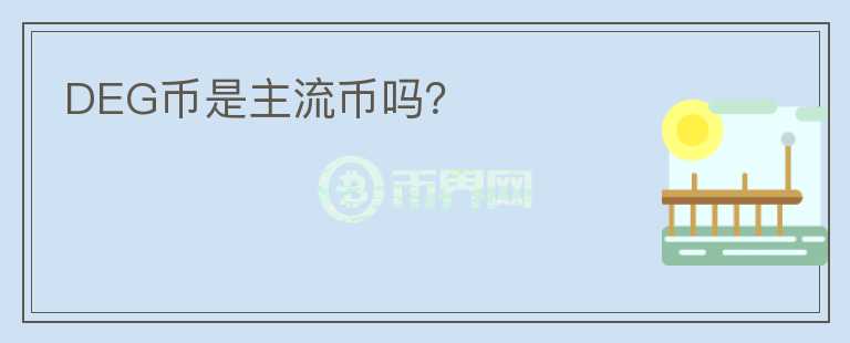 DEG幣是主流幣嗎？
