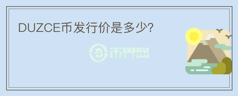 DUZCE幣發(fā)行價是多少？