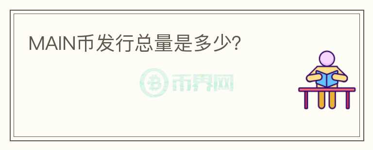 MAIN幣發(fā)行總量是多少？