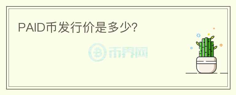 PAID幣發(fā)行價(jià)是多少？