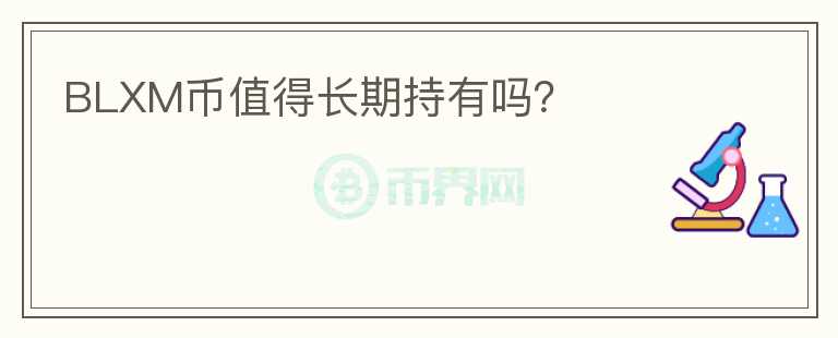 BLXM幣值得長期持有嗎？