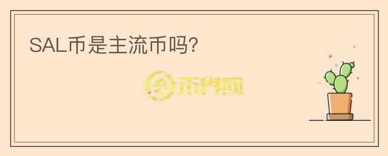 SAL幣是主流幣嗎？
