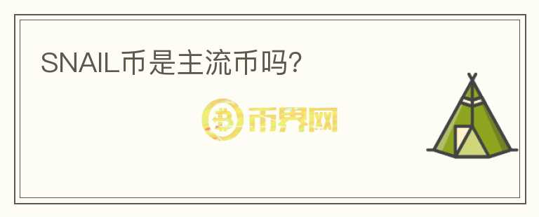 SNAIL幣是主流幣嗎？