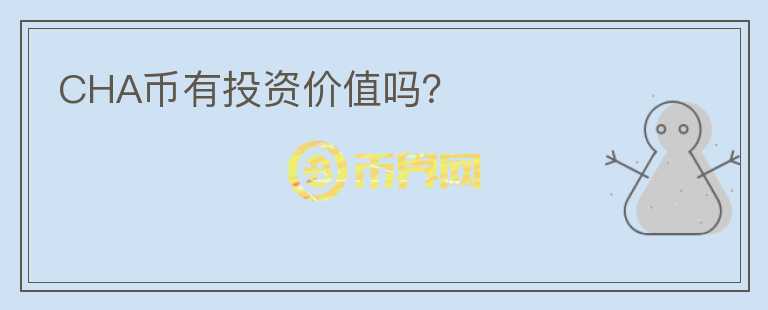 CHA幣有投資價(jià)值嗎？