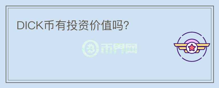 DICK幣有投資價(jià)值嗎？