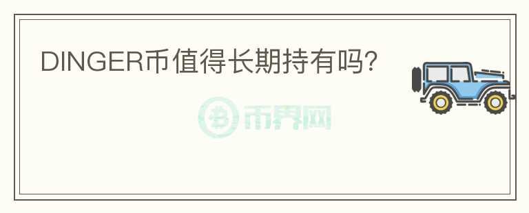 DINGER幣值得長期持有嗎？