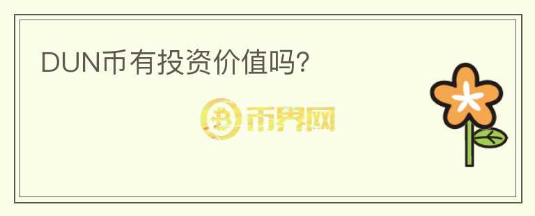 DUN幣有投資價(jià)值嗎？