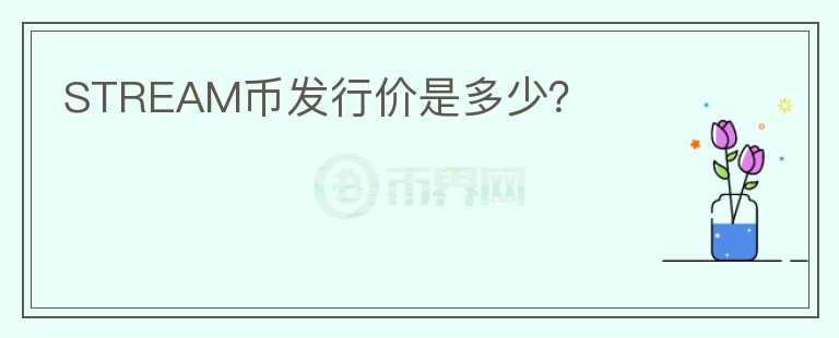 STREAM幣發(fā)行價是多少？