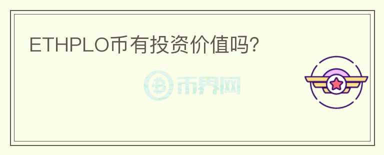 ETHPLO幣有投資價值嗎？