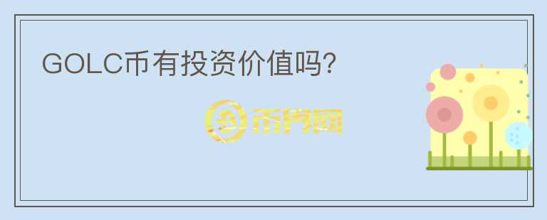 GOLC幣有投資價(jià)值嗎？