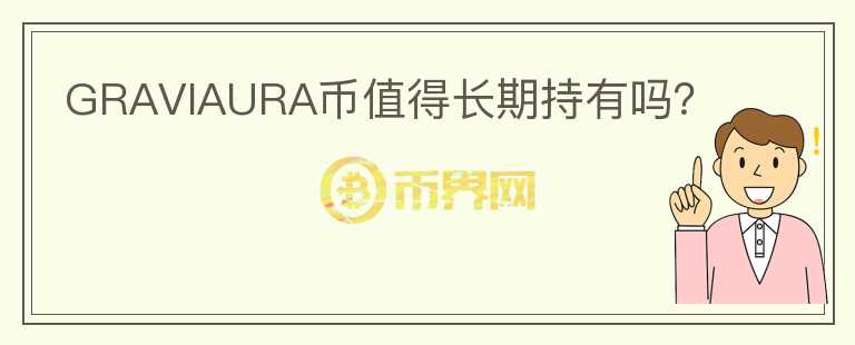 GRAVIAURA幣值得長期持有嗎？