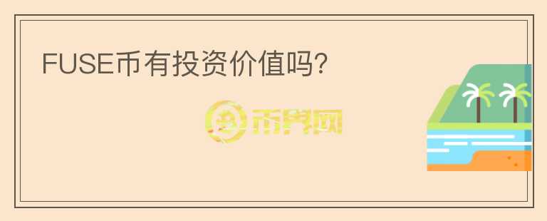 FUSE幣有投資價值嗎？