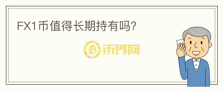 FX1幣值得長期持有嗎？