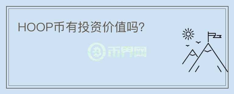 HOOP幣有投資價值嗎？
