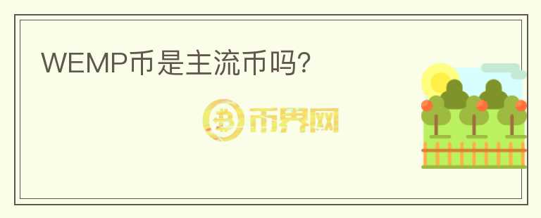 WEMP幣是主流幣嗎？