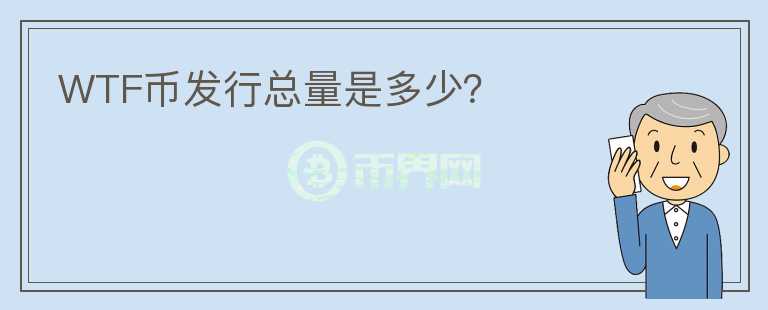 WTF幣發(fā)行總量是多少？