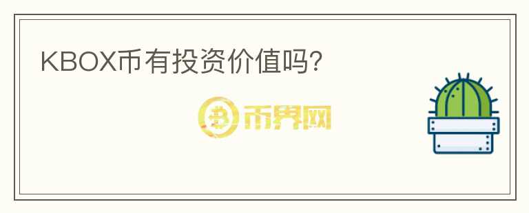 KBOX幣有投資價(jià)值嗎？