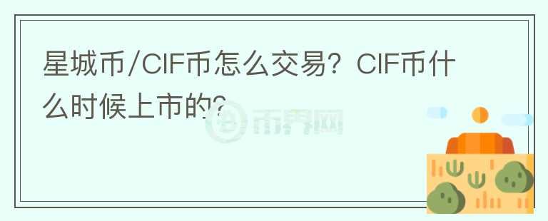 星城幣/CIF幣怎么交易？CIF幣什么時(shí)候上市的？