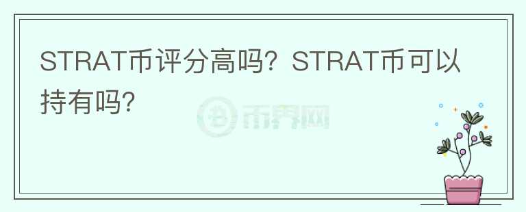 STRAT幣評分高嗎？STRAT幣可以持有嗎？