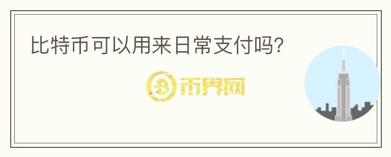 比特幣可以用來日常支付嗎？