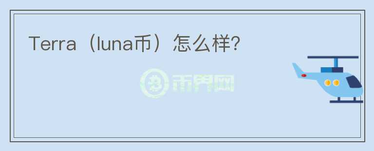 Terra（luna幣）怎么樣？