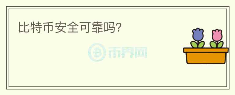 比特幣安全可靠嗎？