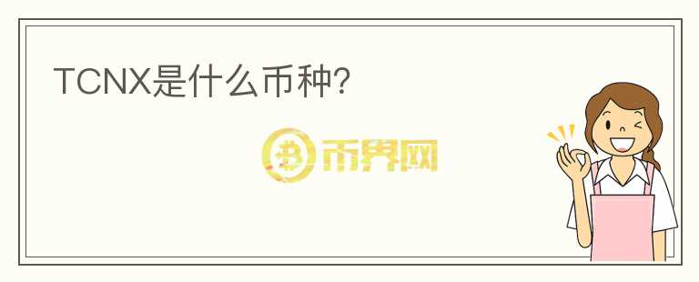 TCNX是什么幣種？