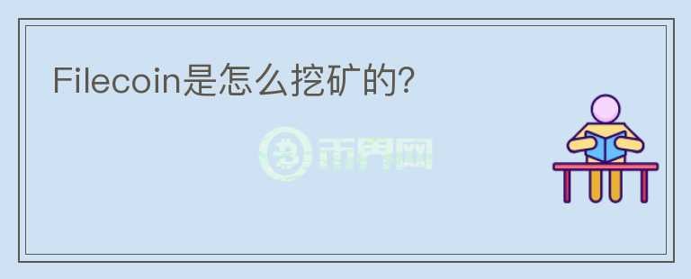 Filecoin是怎么挖礦的？
